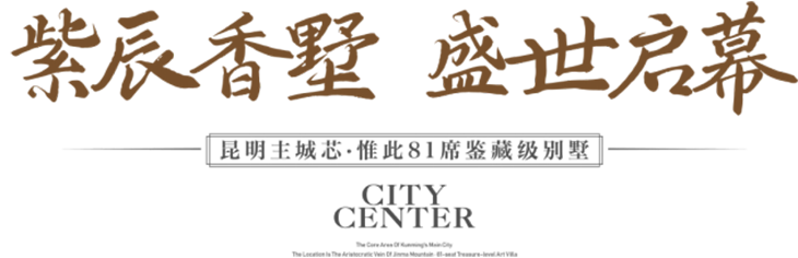 紫辰香墅 盛世启幕——昆明主城芯·惟此81席鉴藏级别墅