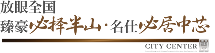 紫辰香墅 盛世启幕——昆明主城芯·惟此81席鉴藏级别墅