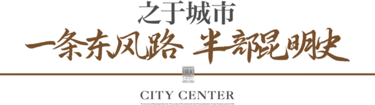 紫辰香墅 盛世启幕——昆明主城芯·惟此81席鉴藏级别墅