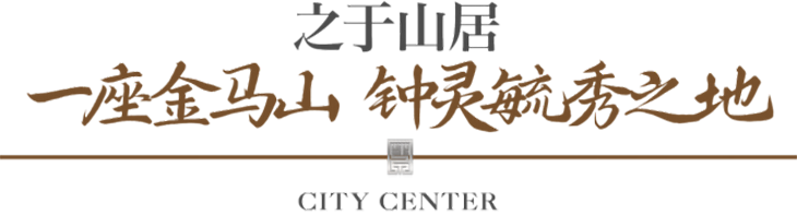 紫辰香墅 盛世启幕——昆明主城芯·惟此81席鉴藏级别墅