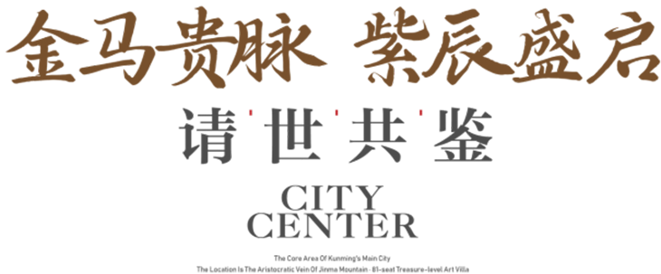 紫辰香墅 盛世启幕——昆明主城芯·惟此81席鉴藏级别墅